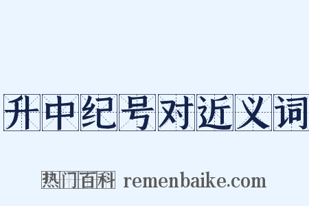 升中纪号对近义词是什么意思的图片
